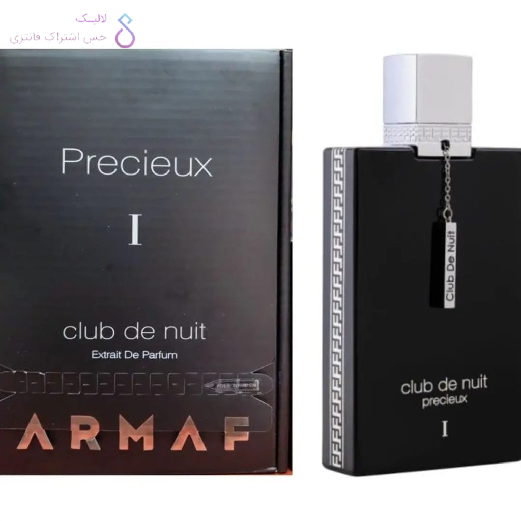 ادکلن آرماف کلاب د نویت پرسیوس | Armaf Club de Nuit Precieux